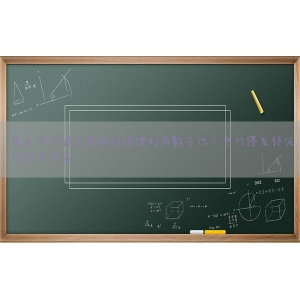 易生支付携手罗森打造便利店数字化丨中行停发部分信用卡产品