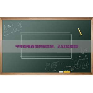 今年首笔支付牌照交易，3.52亿成交！