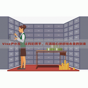 Visa尹小龙：让我们携手，充满信心地迎接未来的到来